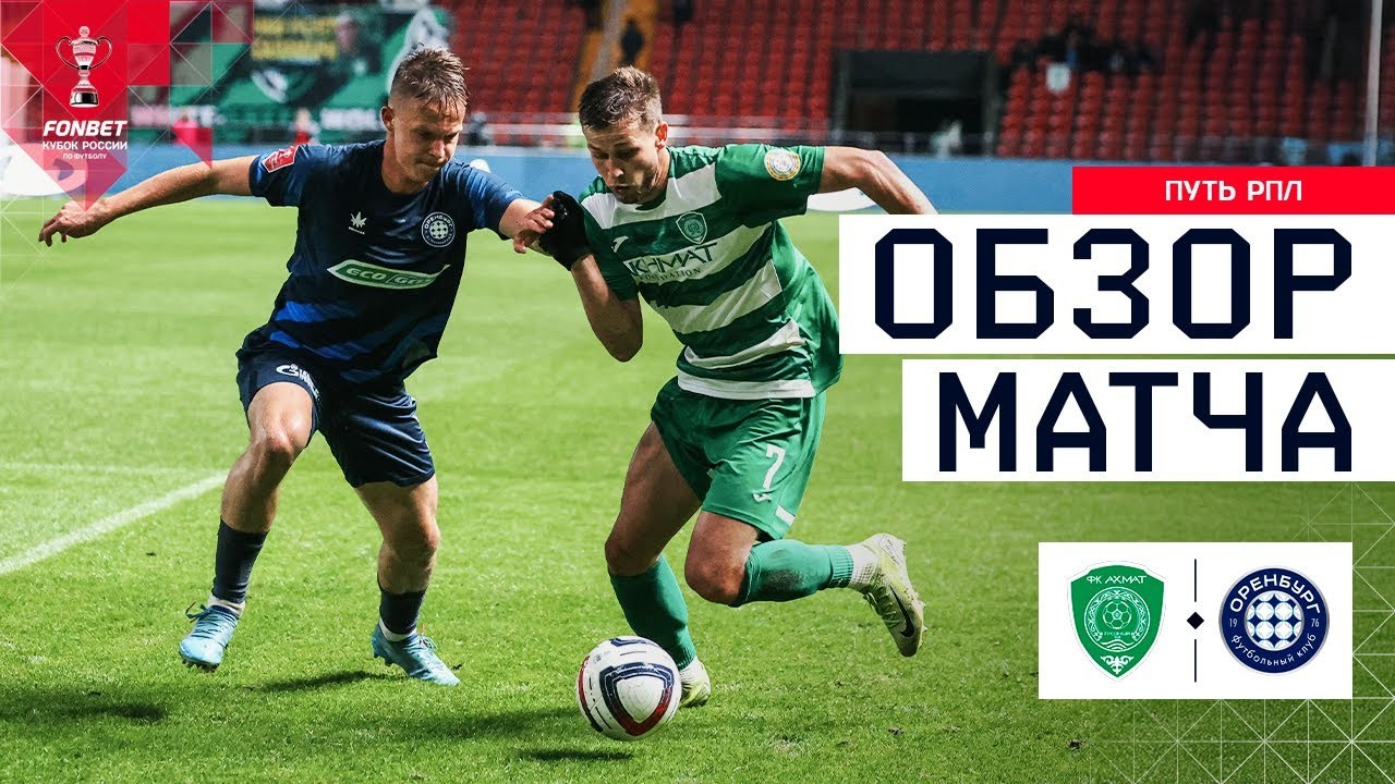 #ไฮไลท์ฟุตบอล [ อาห์หมัด กรอซนี่ย์ 0 - 1 กาโซวิก โอเรนเบิร์ก ] รัสเซีย คัพ 2025/1.10.68