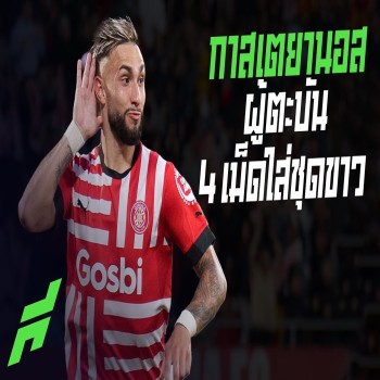 วาเลนติน กาสเตยานอส - ผู้ตะบัน 4 เม็ดใส่ชุดขาว - ขอบสนาม