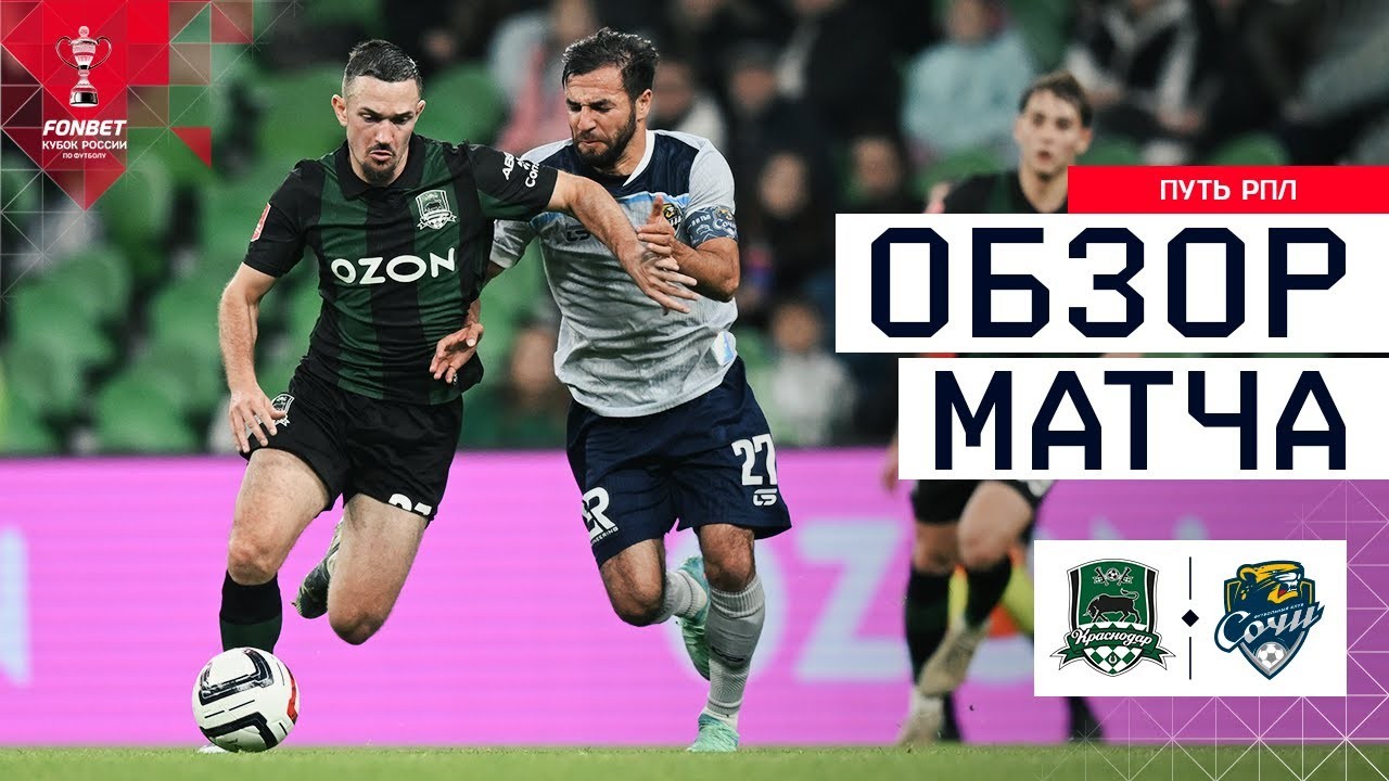 #ไฮไลท์ฟุตบอล [ คราซ์โนดาร์ 3 - 0 พีเอฟซี โซชิ ] รัสเซีย คัพ 2025/24.10.68